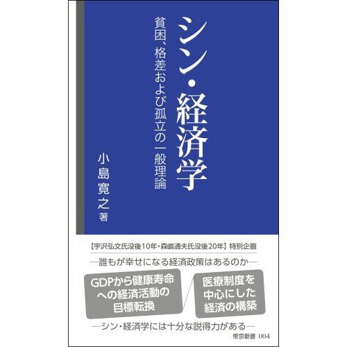 シン・経済学　貧困、格差および孤立の一般理論