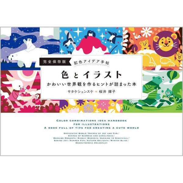 色とイラスト かわいい世界観を作るヒントが詰まった本 完全保存版