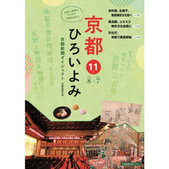 京都ひろいよみ　京都新聞ダイジェスト　１１号（２０２２年８月～２０２３年７月）