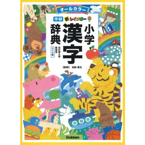 三省堂例解小学漢字辞典 オールカラー 新装第６版 通販｜セブンネット