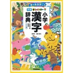 新レインボー小学漢字辞典　オールカラー　新装版　ワイド版　改訂第６版