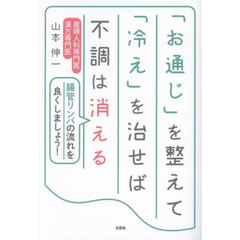 「お通じ」を整えて「冷え」を治せば不調は消える　腸管リンパの流れを良くしましょう！