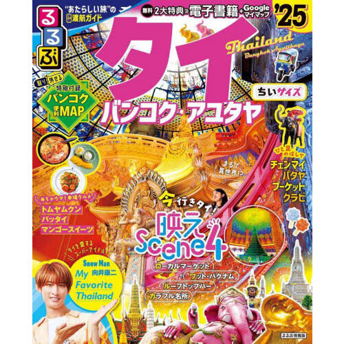 るるぶタイ バンコク・アユタヤ'２５ちいサイズ 通販｜セブンネット