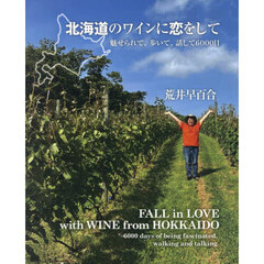 北海道のワインに恋をして　魅せられて、歩いて、話して６０００日