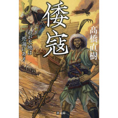 倭寇　わが天地は外海にあり