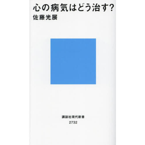 心の病気はどう治す？ 通販｜セブンネットショッピング