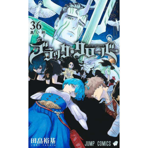 ブラッククローバー 36 黒い絆 通販｜セブンネットショッピング