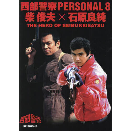 西部警察PERSONAL 8 柴俊夫×石原良純 THE HERO OF