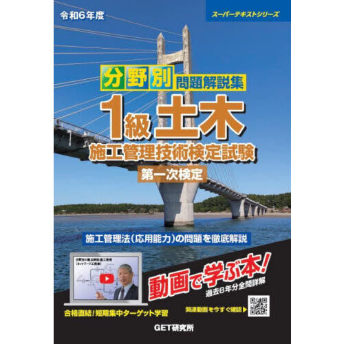 分野別問題解説集１級土木施工管理技術検定試験第一次検定 令和６年度