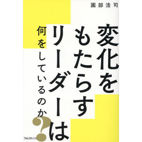 うまくいくチームはカリスマに頼らない 個の力を生かして結果を出す