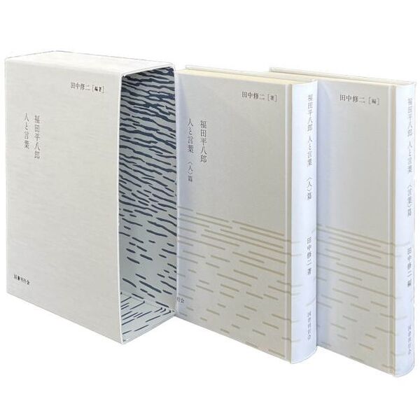 福田平八郎人と言葉 2巻セット 通販｜セブンネットショッピング