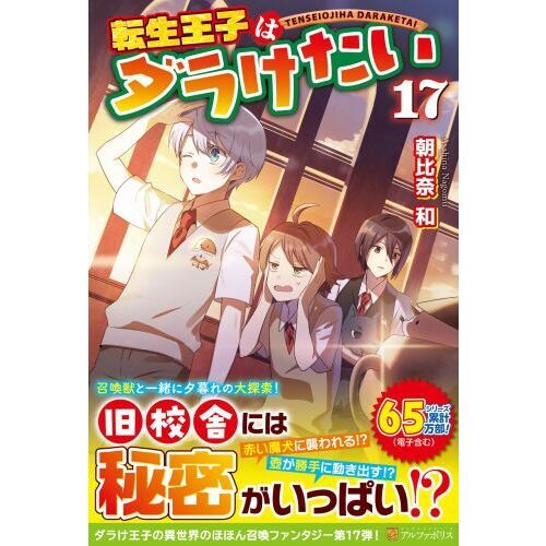 【全巻初版】転生王子はダラけたい 1〜17巻セット 全巻初版】転生王子はダラけたい 1〜17巻セット