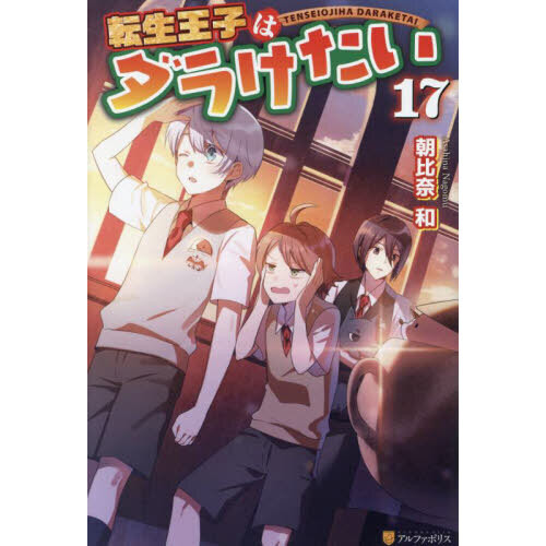 【全巻初版】転生王子はダラけたい 1〜17巻セット 全巻初版】転生王子はダラけたい 1〜17巻セット