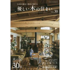 優しい木の住まい　広島の優良工務店が建てる　ＶＯＬ．３０　木の家注文住宅＆リノベーション３０邸