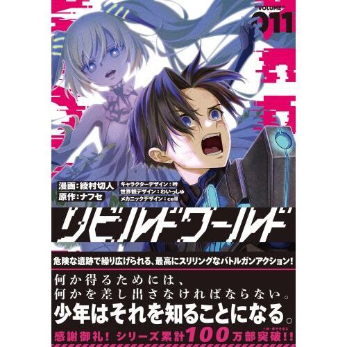 リビルドワールド 11 通販｜セブンネットショッピング
