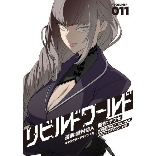 リビルドワールド　I〜VII 11巻セット リビルドワールド 漫画版 11巻セット 綾村切人 ナフセ 吟 わいっしゅ