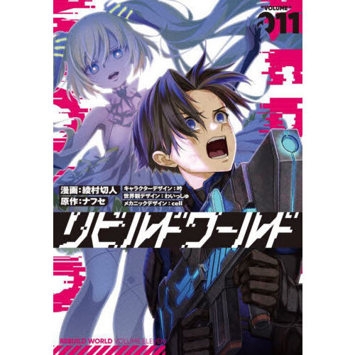 リビルドワールド　I〜VII 11巻セット リビルドワールド 漫画版 11巻セット 綾村切人 ナフセ 吟 わいっしゅ