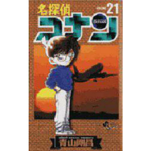 名探偵コナン Volume21 通販｜セブンネットショッピング