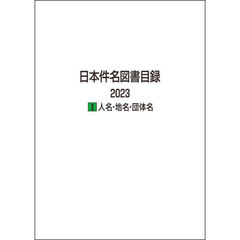 日本件名図書目録　２０２３－１　人名・地名・団体名
