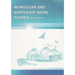 モンゴルと東北アジア研究　Ｖｏｌ．９（２０２４）