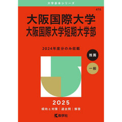 大阪国際大学　大阪国際大学短期大学部　２０２５年版