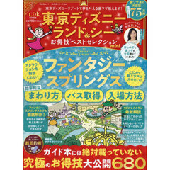 東京ディズニーランド＆シーお得技ベストセレクションｍｉｎｉ　〔２０２４〕