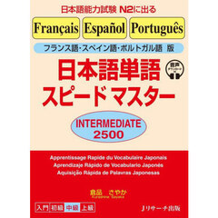 日本語単語スピードマスターＩＮＴＥＲＭＥＤＩＡＴＥ２５００　フランス語・スペイン語・ポルトガル語版　日本語能力試験Ｎ２に出る