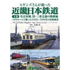 ヒギンズさんが撮った近畿日本鉄道　下巻　名古屋線、旧・三重交通の路線編　コダクロームで撮った１９５０～７０年代の沿線風景