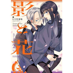 影と花　ＶＯＬ．２
