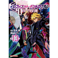 インフィニット・デンドログラム　１３