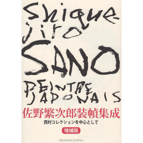 「佐野繁次朗装幀集成」装幀本 佐野繁次郎装幀集成 増補版 | みずのわ出版