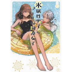 氷属性男子とクールな同僚女子　１０