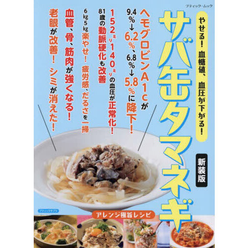 やせる!血糖値、血圧が下がる!サバ缶タマネギ 新装版
