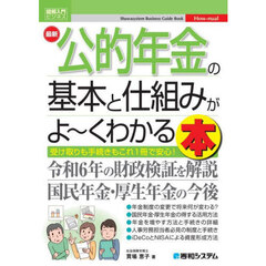 最新公的年金の基本と仕組みがよ～くわかる本　受け取りも手続きもこれ１冊で安心！