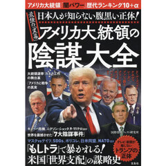 最強の「黒幕」アメリカ大統領の陰謀大全　日本人が知らない腹黒い正体！