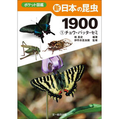 新日本の昆虫１９００　１