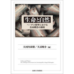 生命と自然　ヘーゲル哲学における生命概念の諸相