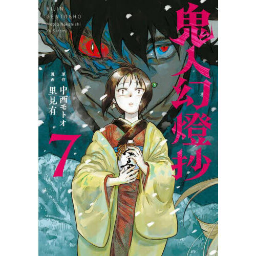 鬼人幻燈抄 全巻　小説 鬼人幻燈抄 全巻セット（1-8巻 最新刊） | 八文字屋OnlineStore