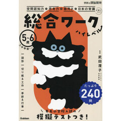 総合ワークハイレベル　５～６歳