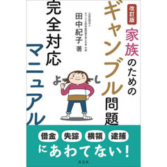 家族のためのギャンブル問題完全対応マニュアル　改訂版