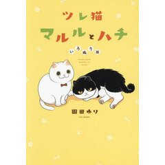 ツレ猫マルルとハチ　いろぬり版