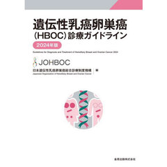 遺伝性乳癌卵巣癌〈ＨＢＯＣ〉診療ガイドライン　２０２４年版