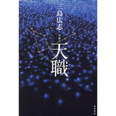 天職　句集