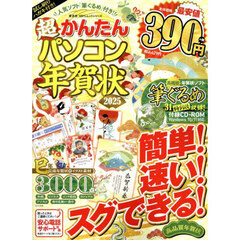 超かんたんパソコン年賀状　２０２５