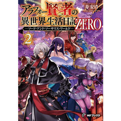 アラフォー賢者の異世界生活日記ＺＥＲＯ　ソード・アンド・ソーサリス・ワールド　２