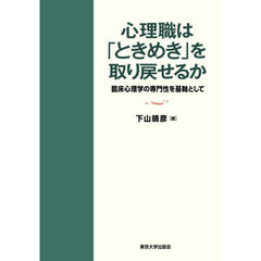 心理職は「ときめき」を取り戻せるか　臨床心理学の専門性を基軸として