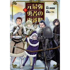 元最強勇者の再就職　５