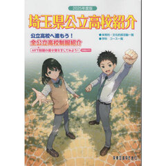 ’２５　埼玉県公立高校紹介