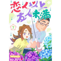 恋人以上友人未満　７