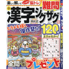 難問漢字ジグザグ極　ＶＯＬ．２